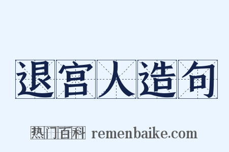退宫人造句是什么意思的图片